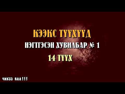 Видео: [ КЭЭКС Түүхүүд Нэгтгэсэн Хувилбар №1 ]  14 Түүх.