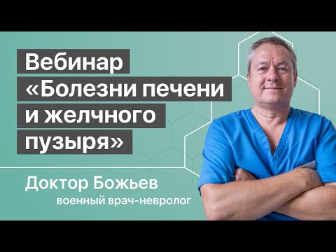Видео: ВЕБИНАР «БОЛЕЗНИ ПЕЧЕНИ И ЖЕЛЧНОГО ПУЗЫРЯ» | ШКОЛА ЗДОРОВЬЯ и доктор Божьев