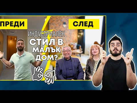 Видео: Как Караджов Вкарва Индустриалния Стил В Малък Апартамент!? (ЖЕСТОВ ПРЕВОД) | Епизод 6