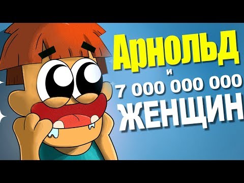 Видео: Что если Арнольд Последний Мужчина на Земле для 7 000 000 000 Женщин?