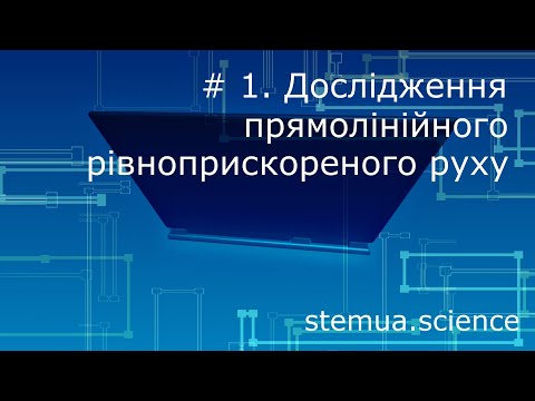 Видео: Інструментальна цифрова дидактика. # 1. Дослідження прямолінійного рівноприскореного руху