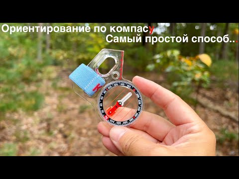 Видео: Ориентирование по компасу  - самый простой способ. Ориентирование на местности по компасу - просто