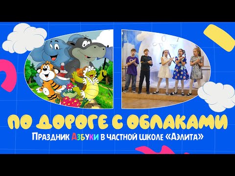 Видео: Спектакль «По дороге с облаками». Праздник Азбуки-2024 в частной школе «Аэлита»