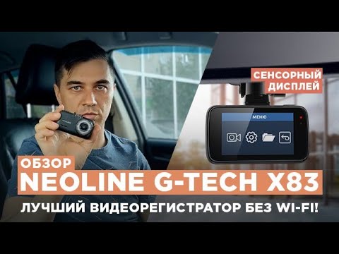 Видео: Обзор видеорегистратора Neoline G-Tech X83