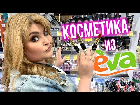 Видео: ТЕСТИРУЮ КОСМЕТИКУ из EVA! ОТКРЫЛА НОВИНКИ ДЛЯ СЕБЯ от PATRICIA LEDO!