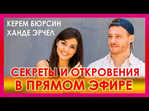 Видео: ХАНДЕ ЭРЧЕЛ рассказала, как КЕРЕМ БЮРСИН уговорил ее не отказываться от съемок ПОСТУЧИСЬ В МОЮ ДВЕРЬ