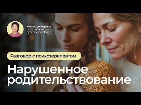 Видео: Нарушенное родительствование | Психотерапевт Маркатун Марина
