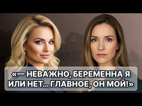 Видео: Она врала, что беременна… чтобы забрать моего мужа.
