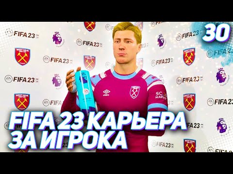 Видео: FIFA 23 КАРЬЕРА ЗА ИГРОКА |#30| - 50 ГОЛОВ ТАРАНОВА В АПЛ!!!