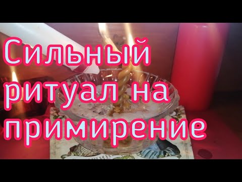 Видео: СИЛЬНЫЙ ОНЛАЙН РИТУАЛ НА ПРИМИРЕНИЕ. РАБОТАЕТ 100%