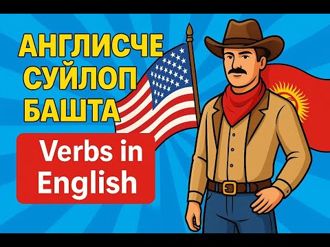 Видео: 22-сабак. Этиштер жонундо уйронобуз. Verbs in English