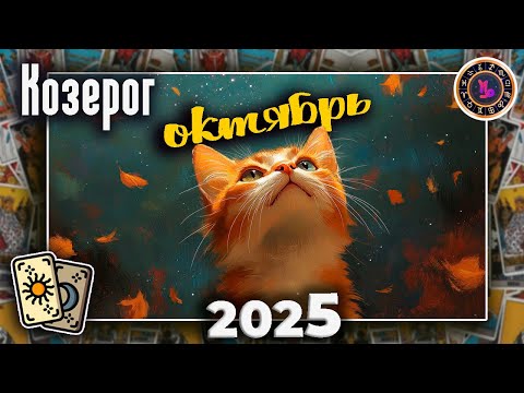 Видео: Козерог Таро Октябрь 2025