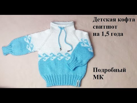 Видео: Детская кофта свитшот спицами на 1,5 года. Подробный МК.