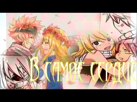 Видео: Нацу и Люси - В самое сердце