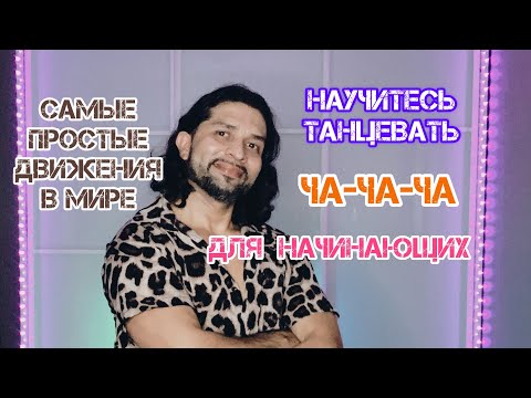 Видео: Научитесь танцевать для начинающих за 5 минут ча-ча-ча