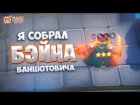 Видео: Я СОБРАЛ БЭЙНА ВАНШОТОВИЧА - В ТРИ ЗВЕЗДЫ!!! В MAGIC CHESS: GO GO