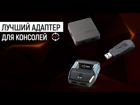 Видео: КАК ВЫБРАТЬ АДАПТЕР ДЛЯ КОНСОЛИ | REASNOW S1 | XIM APEX | CRONUS ZEN