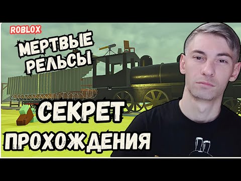 Видео: Гайд Как Пройти Игру Мертвые Рельсы в Роблокс Dead Rails Прохождение Чейз Pley