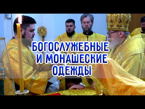 Видео: Богослужебные и монашеские одежды