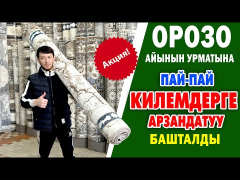 Видео: Килемдерге АКЦИЯ башталды ОРОЗО айынын урматына ~ Жакшыларына ЖЕТИШИП калыңыздар