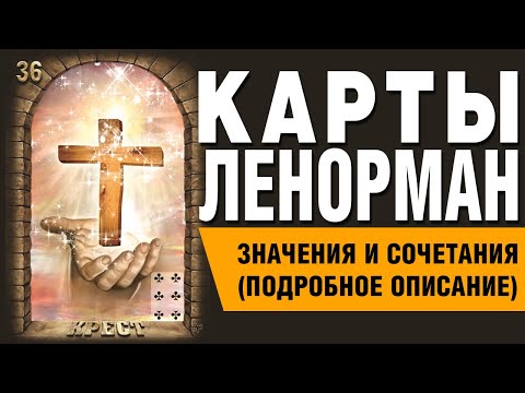 Видео: Карты Ленорман. Карта Крест (36). Значения и сочетания карт.