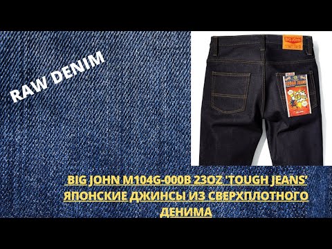 Видео: BIG JOHN M104G-000B 23OZ 'TOUGH JEANS' - ЯПОНСКИЕ ДЖИНСЫ ИЗ СВЕРХПЛОТНОГО ДЕНИМА