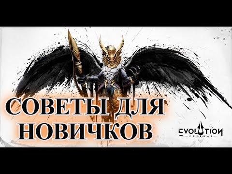 Видео: ETERNAL EVOLUTION: Советы для новичков