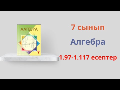 Видео: 1. 97 -1.117 есептер  7 сынып  Алгебра  Бүтін көрсеткішті жәреже