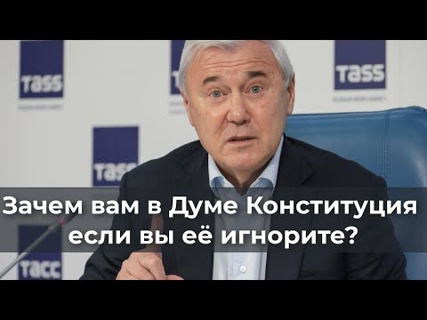 Видео: Зачем вам в Думе Конституция, если вы её игнорите?