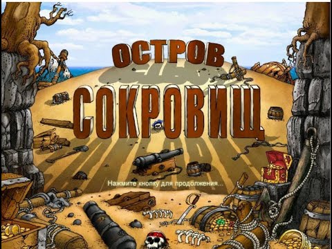 Видео: Остров сокровищ (2005)