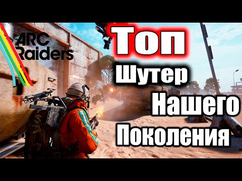 Видео: Arc Raiders!Шутер Нового Поколения! Как выжить соло?! Экспресс курс! Краткие уроки выживания!