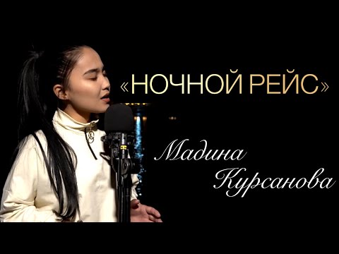 Видео: 2021 Andro - Ночной рейс / Мадина Курсанова COVER