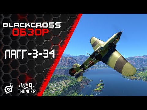 Видео: ЛаГГ-3-34 | Преображение | War Thunder