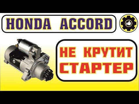 Видео: Стартер Не Крутит. Honda Accord. (#AvtoservisNikitin)