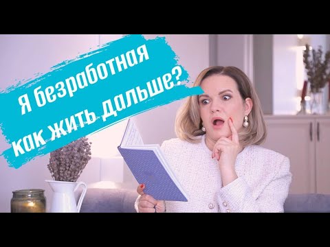 Видео: Я безработная! Как прошел год и как жить дальше? / NATALY4YOU