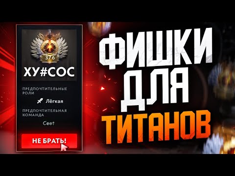 Видео: 7 ФИШЕК ДЛЯ ТИТАНОВ В ДОТА 2❗ feat. @Гайд для птс