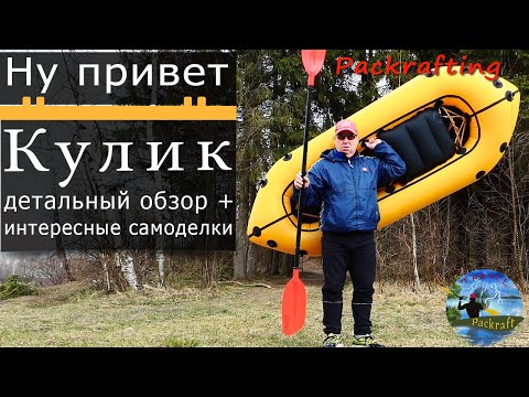 Видео: Пакрафт Кулик - самый тщательный обзор #Packrafting