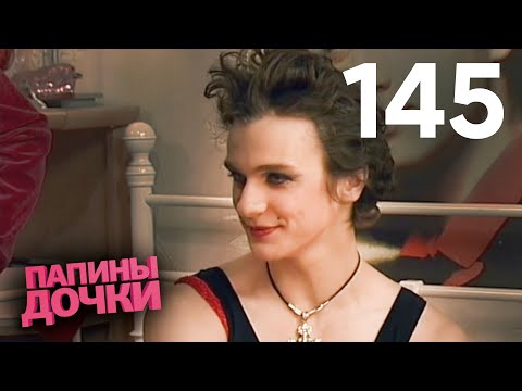 Видео: Папины дочки | Сезон 7 | Серия 145