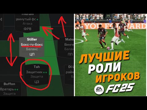 Видео: ЛУЧШИЕ РОЛИ ИГРОКОВ В FC 25 ДЛЯ КАЖДОЙ ПОЗИЦИИ!