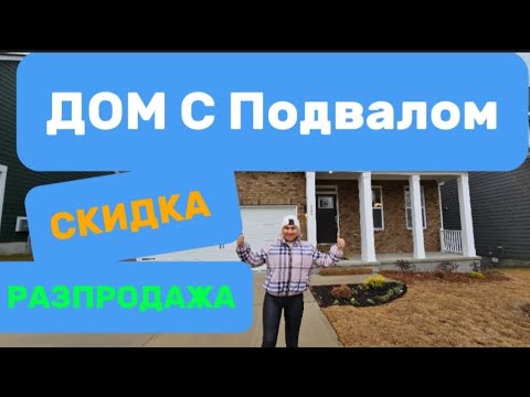 Видео: Наконец-то ДОМ сПодвалом/Продаем и покупаем все что недвижется/Обзор недвижимости с Брокером/Америка