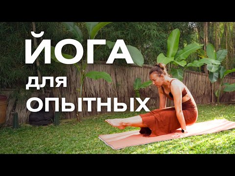Видео: Йога для продолжающих/ Практика йоги для опытных