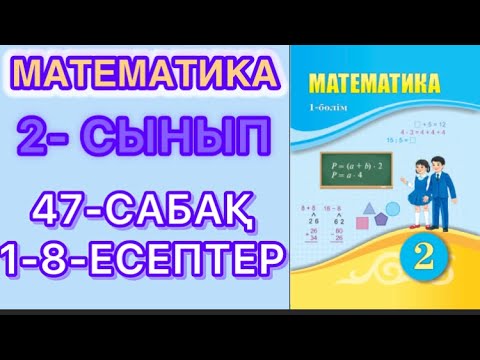 Видео: МАТЕМАТИКА 2-СЫНЫП  47-САБАҚ  1-8 ЕСЕПТЕР