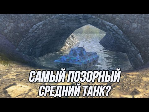 Видео: Худший средний танк 10 уровня? | Е50М