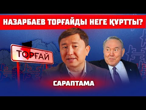 Видео: ТОРҒАЙ ТОҚАЛДАН ТУҒАН ЖОҚ | САРАПТАМА