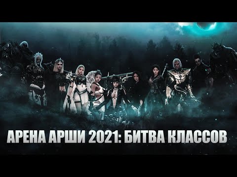 Видео: Black Desert: PvP Турнир Арена Арши 2021: Битва классов (финал)