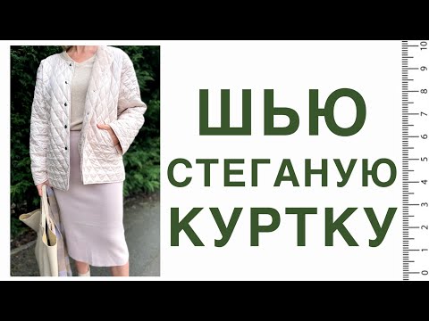 Видео: Сшила КУРТКУ из двусторонней СТЕЖКИ. Вдохновение скандинавским брендом Toteme @toteme1809