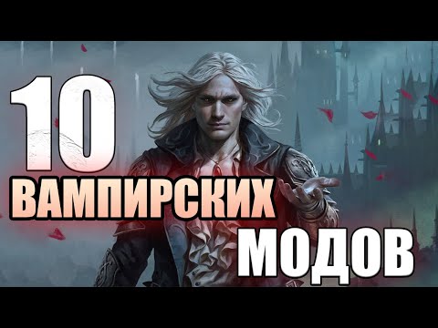 Видео: 10 УНИКАЛЬНЫХ ВАМПИРСКИХ МОДОВ