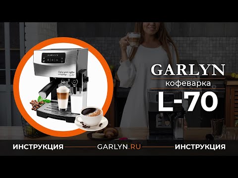 Видео: Видеоинструкция к кофеварке GARLYN L70