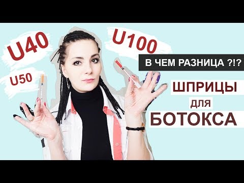 Видео: Шприцы Для БОТОКСА: U40, U100, U50 -  В ЧЕМ РАЗНИЦА