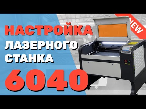 Видео: ✅ Как настроить запустить подключить лазерный станок 6040 lps Zoldo® Подробная инструкция НАЧИНАЮЩИМ